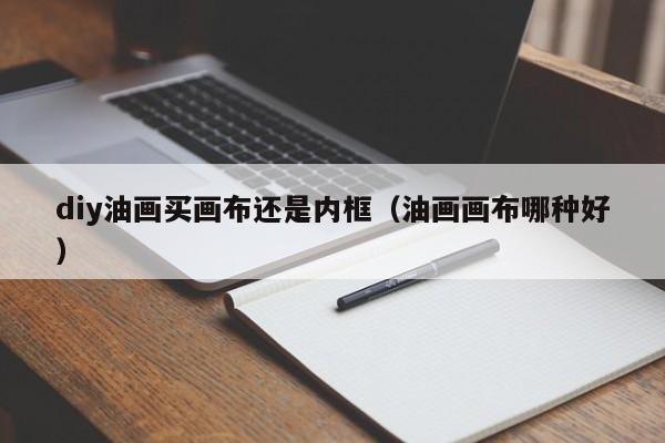 diy油画买画布还是内框（油画画布哪种好）