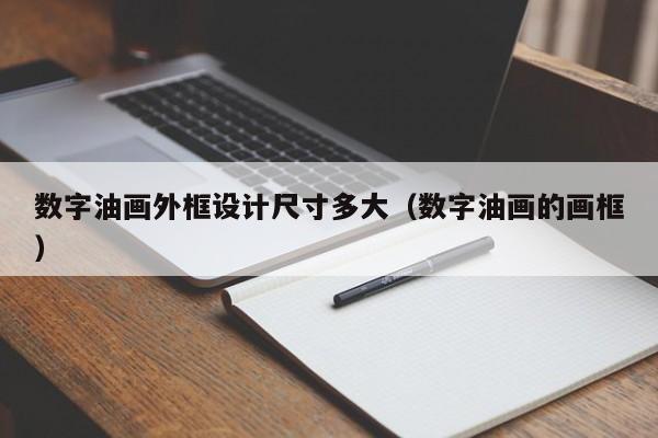 数字油画外框设计尺寸多大（数字油画的画框）