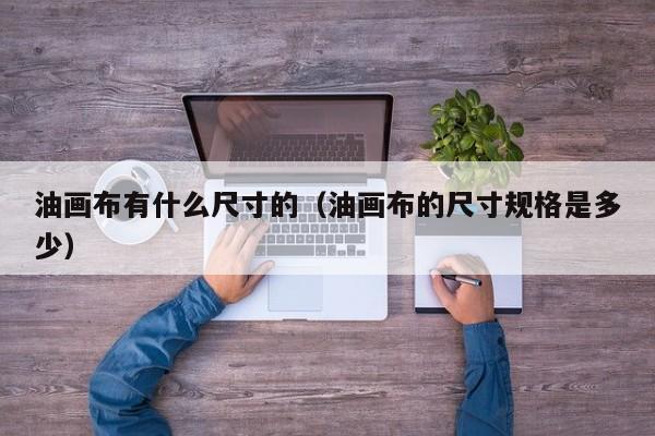 油画布有什么尺寸的（油画布的尺寸规格是多少）