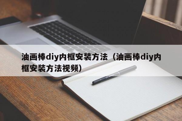 油画棒diy内框安装方法（油画棒diy内框安装方法视频）