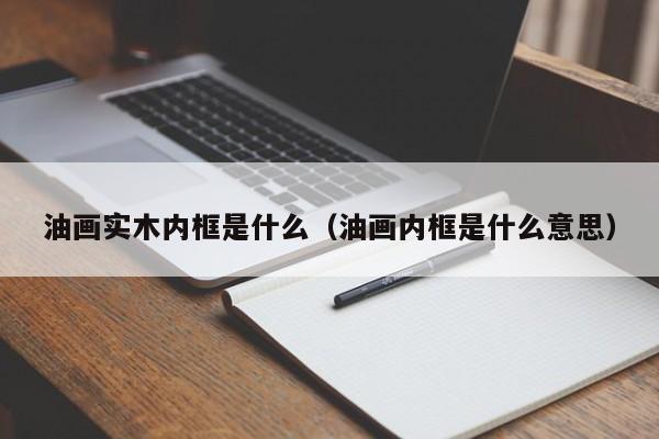 油画实木内框是什么（油画内框是什么意思）