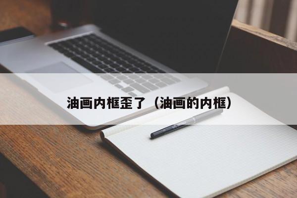 油画内框歪了（油画的内框）