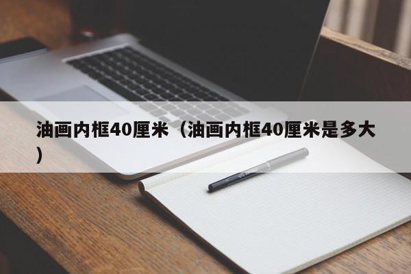 油画内框40厘米（油画内框40厘米是多大）