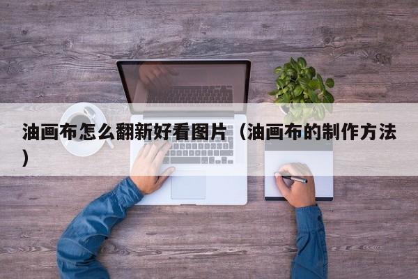 油画布怎么翻新好看图片（油画布的制作方法）
