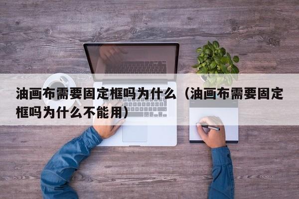 油画布需要固定框吗为什么（油画布需要固定框吗为什么不能用）