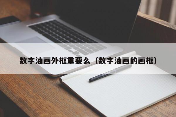 数字油画外框重要么（数字油画的画框）