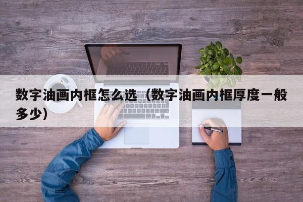 数字油画内框怎么选（数字油画内框厚度一般多少）