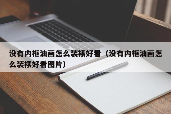 没有内框油画怎么装裱好看（没有内框油画怎么装裱好看图片）