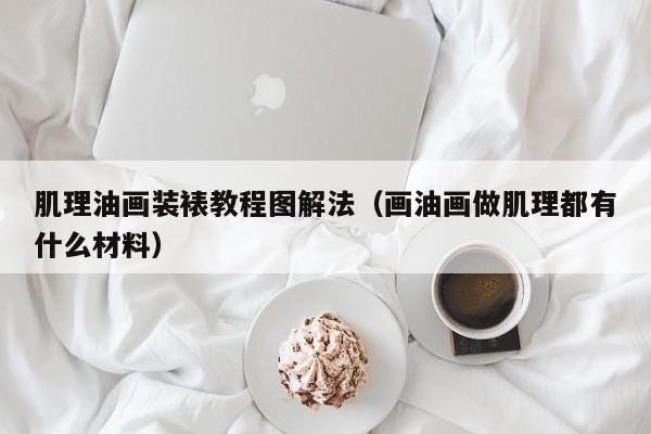 肌理油画装裱教程图解法（画油画做肌理都有什么材料）