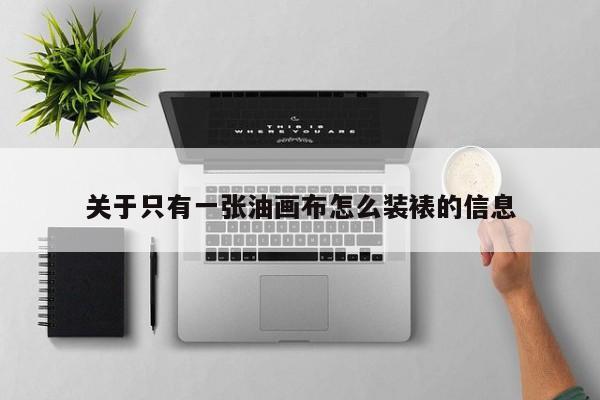关于只有一张油画布怎么装裱的信息