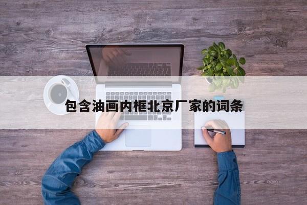 包含油画内框北京厂家的词条
