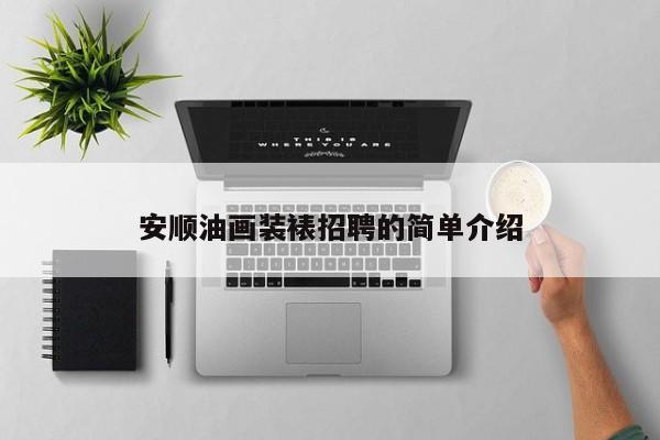 安顺油画装裱招聘的简单介绍