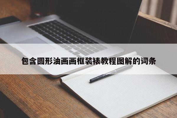 包含圆形油画画框装裱教程图解的词条