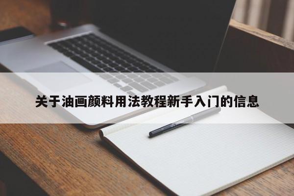 关于油画颜料用法教程新手入门的信息