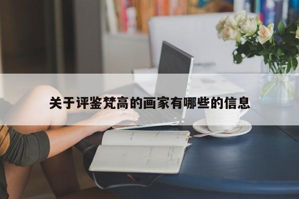 关于评鉴梵高的画家有哪些的信息