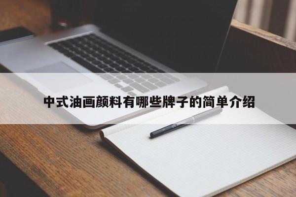 中式油画颜料有哪些牌子的简单介绍