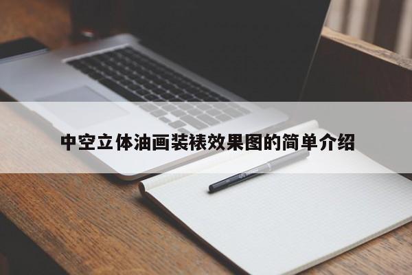 中空立体油画装裱效果图的简单介绍