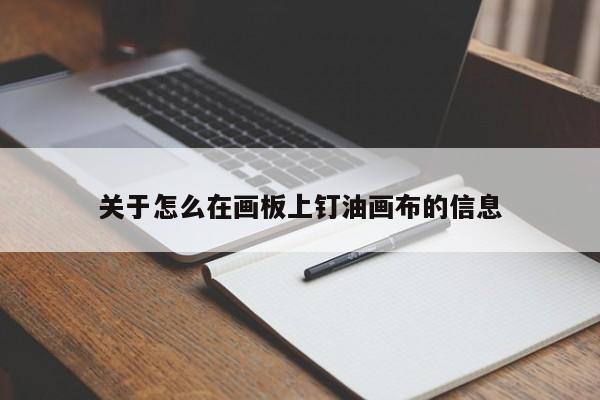 关于怎么在画板上钉油画布的信息