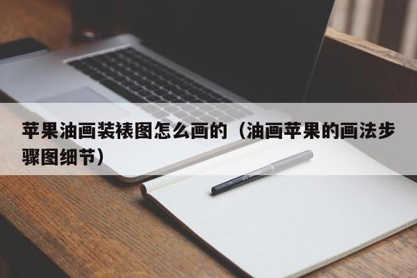 苹果油画装裱图怎么画的（油画苹果的画法步骤图细节）