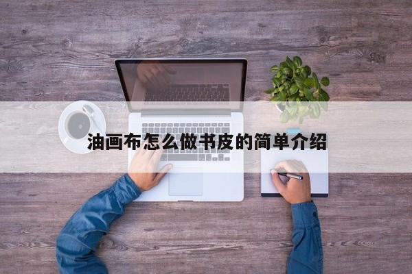 油画布怎么做书皮的简单介绍