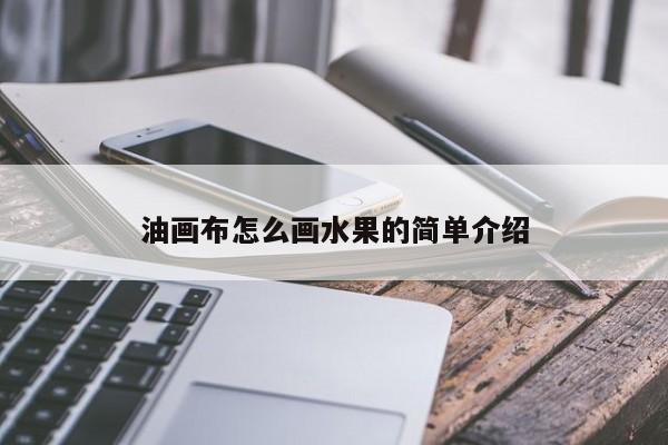 油画布怎么画水果的简单介绍