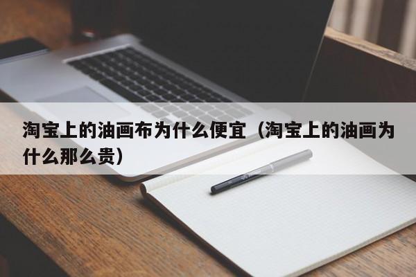 淘宝上的油画布为什么便宜（淘宝上的油画为什么那么贵）