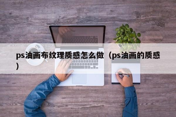 ps油画布纹理质感怎么做（ps油画的质感）