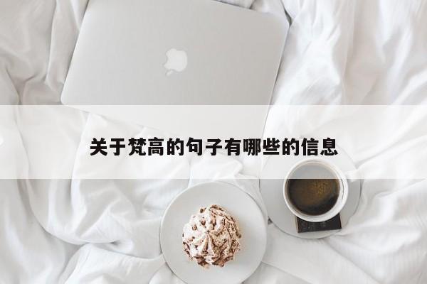 关于梵高的句子有哪些的信息