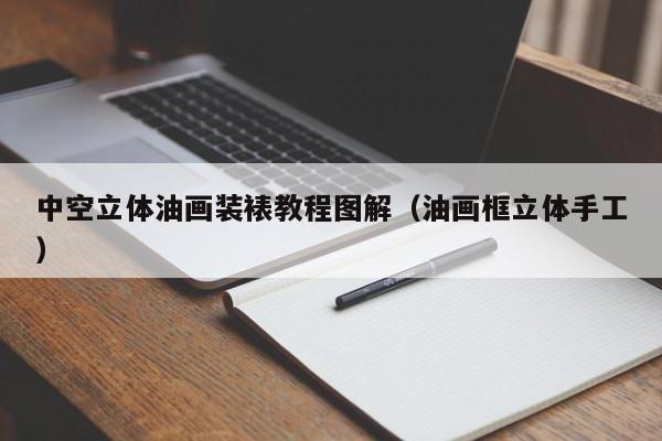 中空立体油画装裱教程图解（油画框立体手工）
