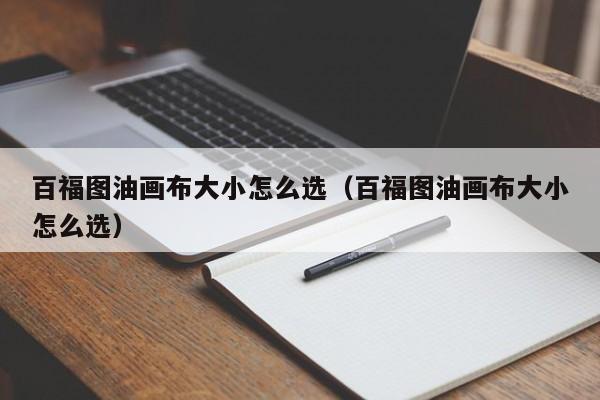 百福图油画布大小怎么选（百福图油画布大小怎么选）