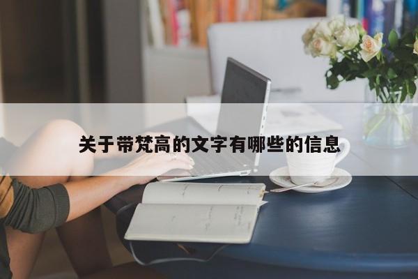 关于带梵高的文字有哪些的信息