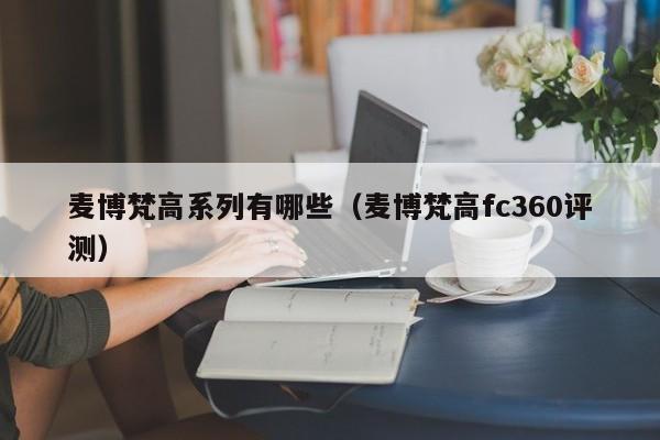 麦博梵高系列有哪些（麦博梵高fc360评测）