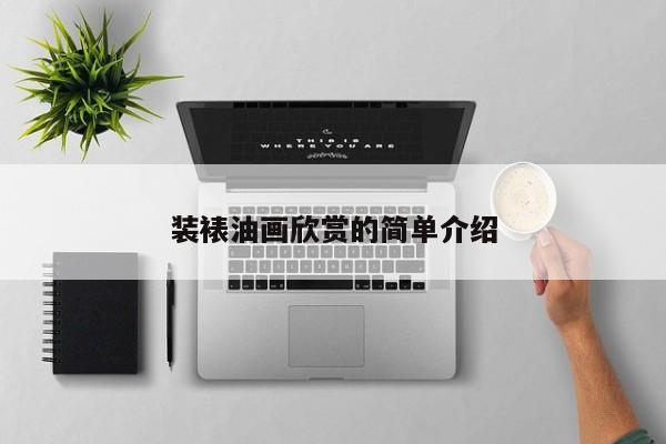 装裱油画欣赏的简单介绍