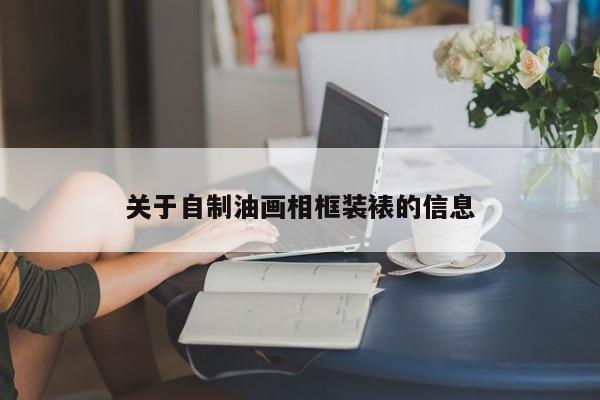 关于自制油画相框装裱的信息