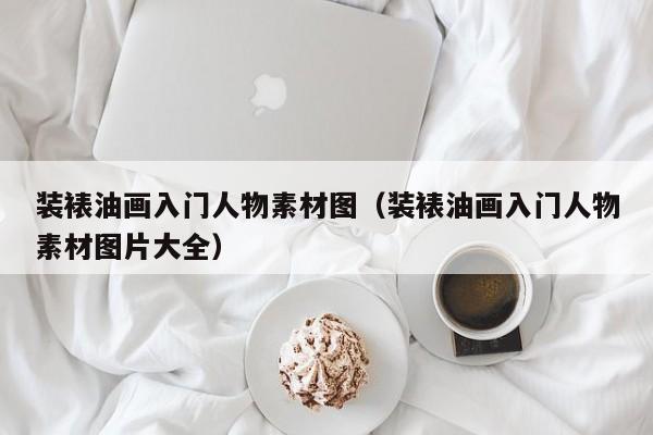 装裱油画入门人物素材图（装裱油画入门人物素材图片大全）