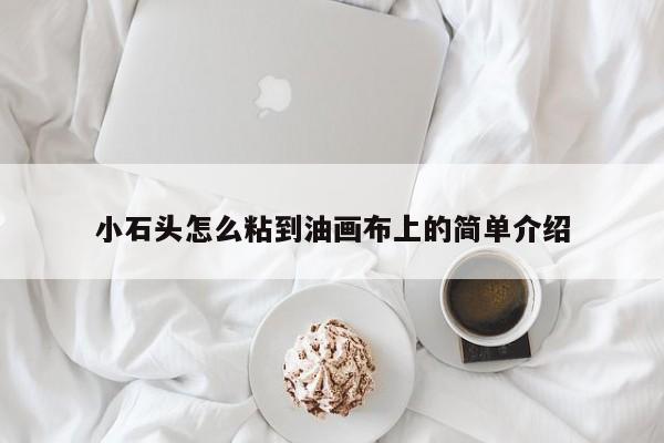 小石头怎么粘到油画布上的简单介绍