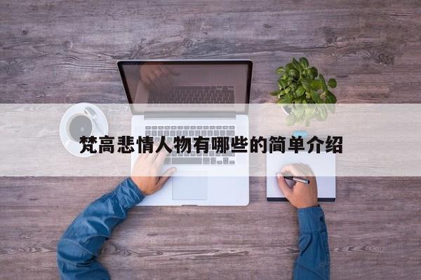 梵高悲情人物有哪些的简单介绍