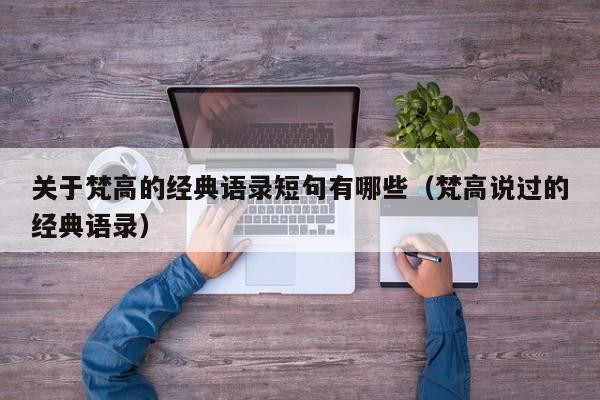 关于梵高的经典语录短句有哪些（梵高说过的经典语录）