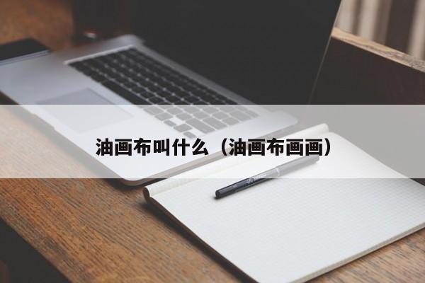 油画布叫什么（油画布画画）