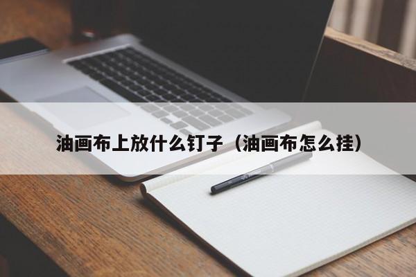 油画布上放什么钉子（油画布怎么挂）