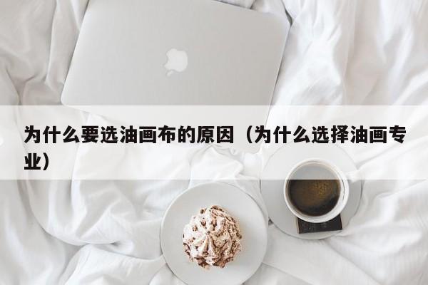 为什么要选油画布的原因（为什么选择油画专业）