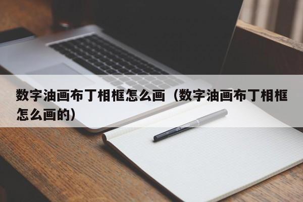 数字油画布丁相框怎么画（数字油画布丁相框怎么画的）