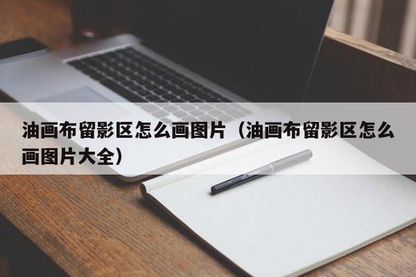 油画布留影区怎么画图片（油画布留影区怎么画图片大全）